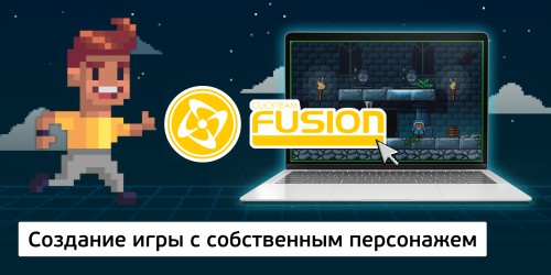 Создание интерактивной игры с собственным персонажем на конструкторе  ClickTeam Fusion (11+) - Школа программирования для детей, компьютерные курсы для школьников, начинающих и подростков - KIBERone г. Ижевск