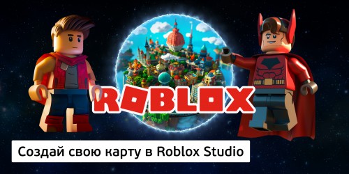Создай свою карту в Roblox Studio (8+) - Школа программирования для детей, компьютерные курсы для школьников, начинающих и подростков - KIBERone г. Ижевск