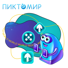 ПиктоМир - КИБЕРшкола программирования для детей, компьютерные курсы для школьников, начинающих и подростков - KIBERone г. Ижевск