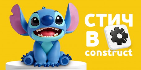  Лаборатория игр с легендарным Стичем. Создаем свой мульт-мир в Construct - КИБЕРшкола программирования для детей, компьютерные курсы для школьников, начинающих и подростков - KIBERone г. Ижевск