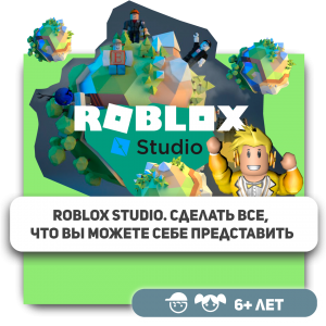 КиберШкола KIBERone – официальный партнер Roblox - Школа программирования для детей, компьютерные курсы для школьников, начинающих и подростков - KIBERone г. Ижевск