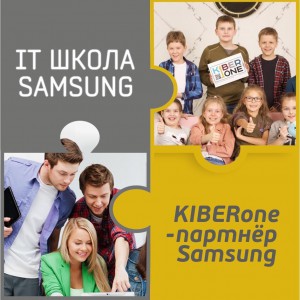 КиберШкола KIBERone начала сотрудничать с IT-школой SAMSUNG! - Школа программирования для детей, компьютерные курсы для школьников, начинающих и подростков - KIBERone г. Ижевск