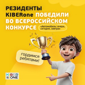 Наши резиденты в ТОП-3 всероссийского конкурса «Автомобиль: вчера, сегодня, завтра»!  - КИБЕРшкола программирования для детей, компьютерные курсы для школьников, начинающих и подростков - KIBERone г. Ижевск