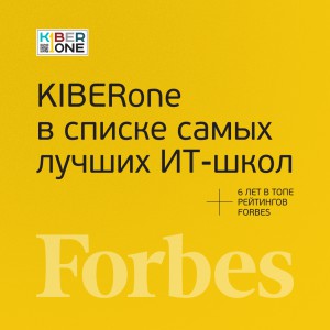 FORBES ПОДТВЕРЖДАЕТ: KIBERone – среди лучших офлайн–школ программирования для детей - КИБЕРшкола программирования для детей, компьютерные курсы для школьников, начинающих и подростков - KIBERone г. Ижевск