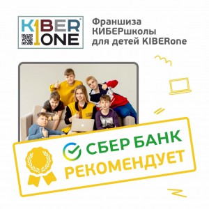 Франшизу КиберШколы KIBERone рекомендует  Сбербанк - Школа программирования для детей, компьютерные курсы для школьников, начинающих и подростков - KIBERone г. Ижевск